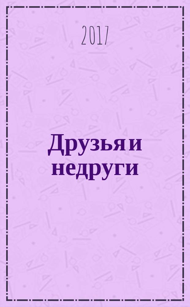 Друзья и недруги : роман в двух томах. Т. 1