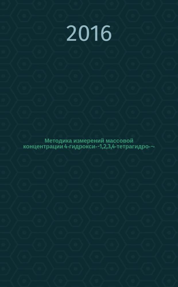 Методика измерений массовой концентрации 4-гидрокси-3-[1,2,3,4-тетрагидро-3-[4-(4-трифторметил-бензоилокси)фенил]-1-нафтилкумарина, смесь (1R, 3R)-и (1R, 3S)-изомеров (ФЛОКУМАФЕН) в воздухе рабочей зоны методом высокоэффективной жидкостной хроматографии (ВЭЖХ) : МУК 4.1.3313-15 // Измерение концентраций вредных веществ в воздухе рабочей зоны