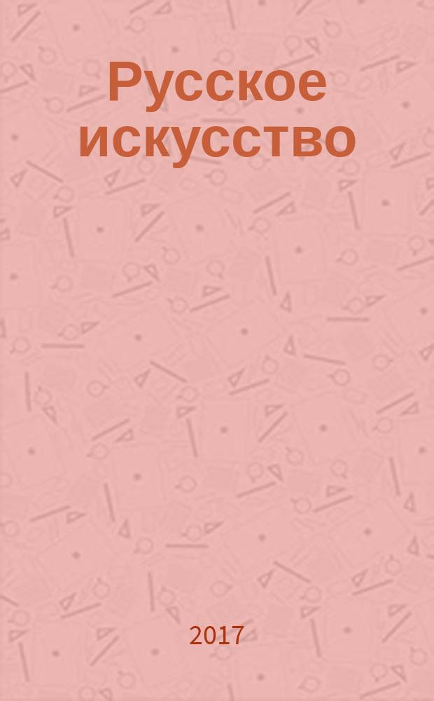 Русское искусство : архитектура, живопись, скульптура