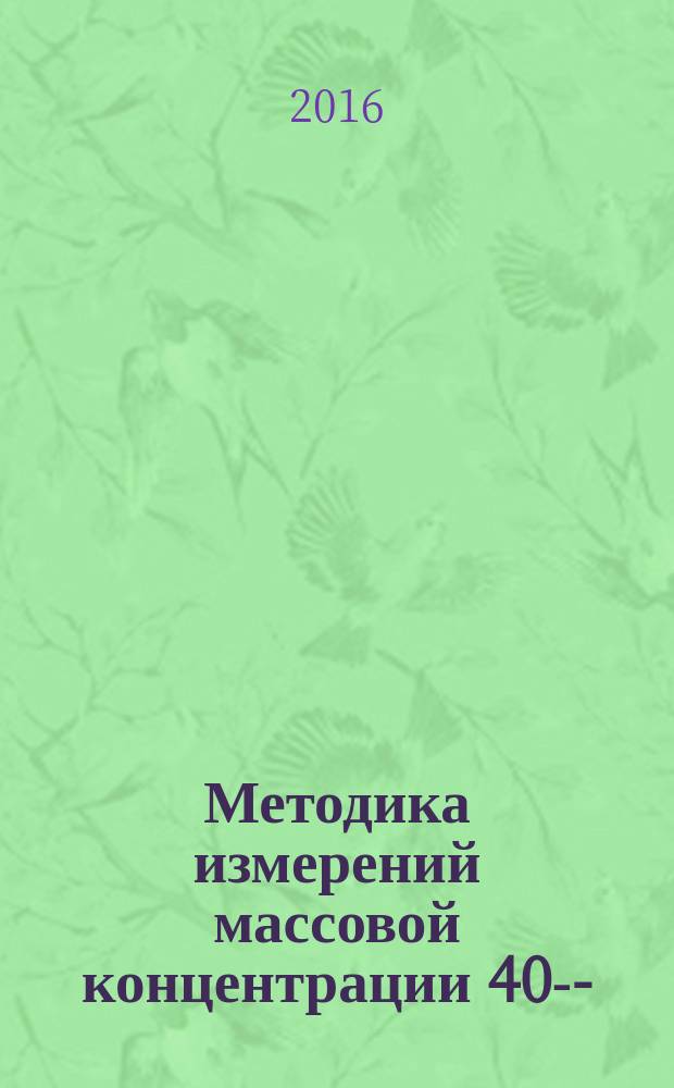Методика измерений массовой концентрации 40-О-(2-гидроксиэтил)-рапамицина (ЭВЕРОЛИМУС) в воздухе рабочей зоны методом высокоэффективной жидкостной хроматографии : МУК 4.1.3314-15 // Измерение концентраций вредных веществ в воздухе рабочей зоны