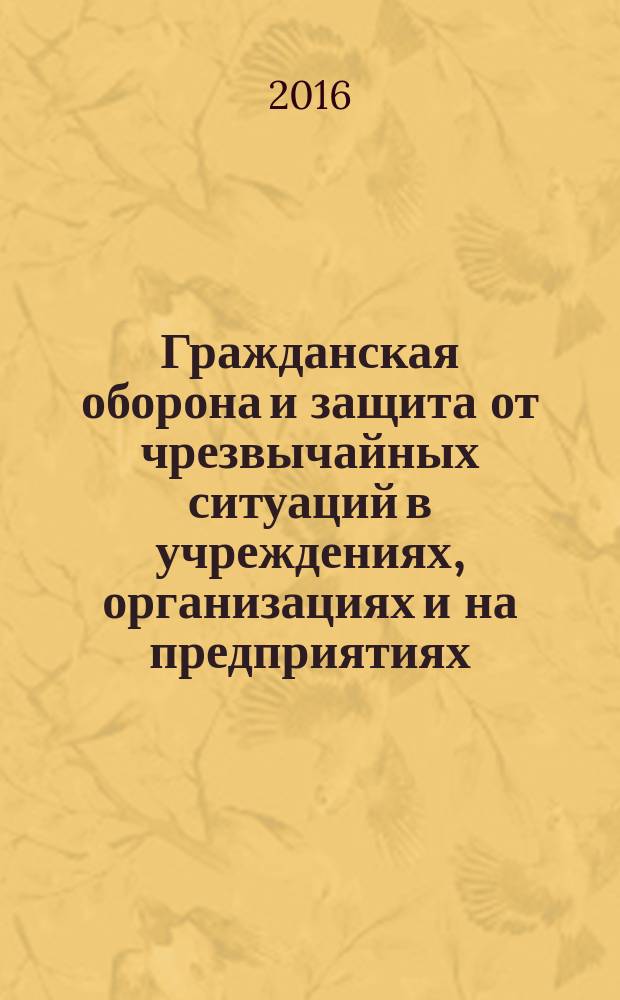 Гражданская оборона и защита от чрезвычайных ситуаций в учреждениях, организациях и на предприятиях. 2017, № 1