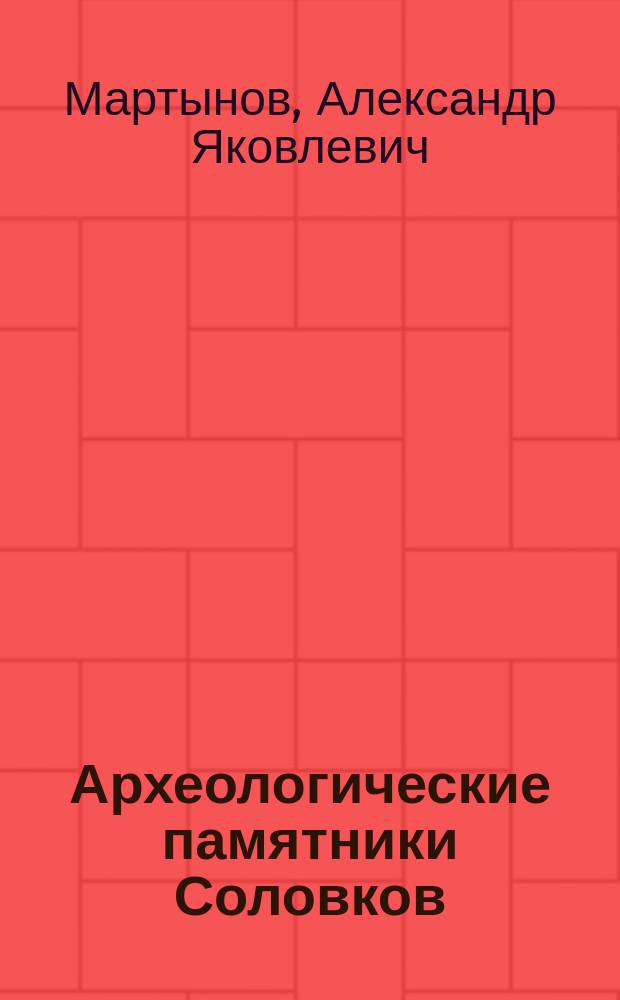 Археологические памятники Соловков: опыт полевых и экспериментальных исследований : каталог выставки