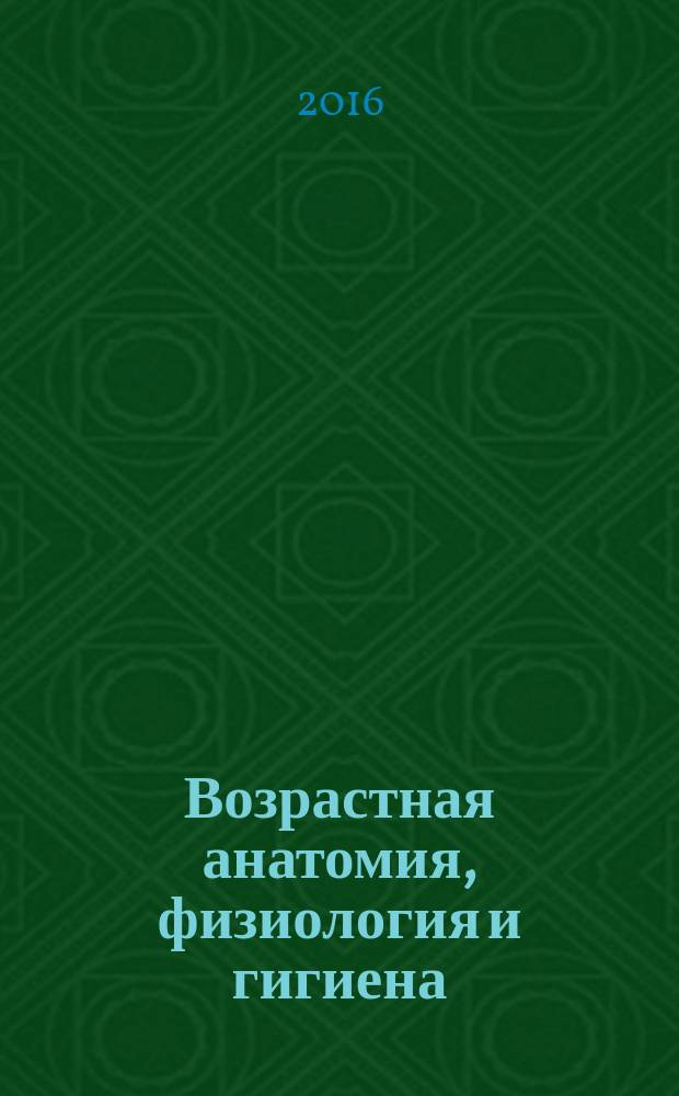 Возрастная анатомия, физиология и гигиена: рабочая тетрадь : учебное пособие