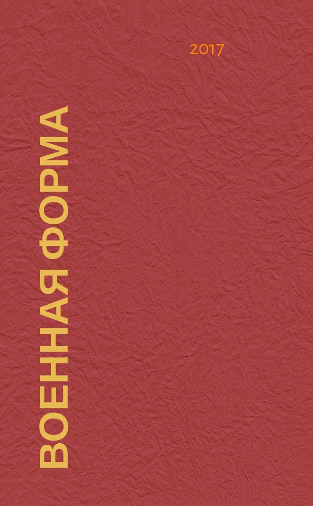 Военная форма : от Древнего Египта до Второй мировой войны : для детей до 3 лет