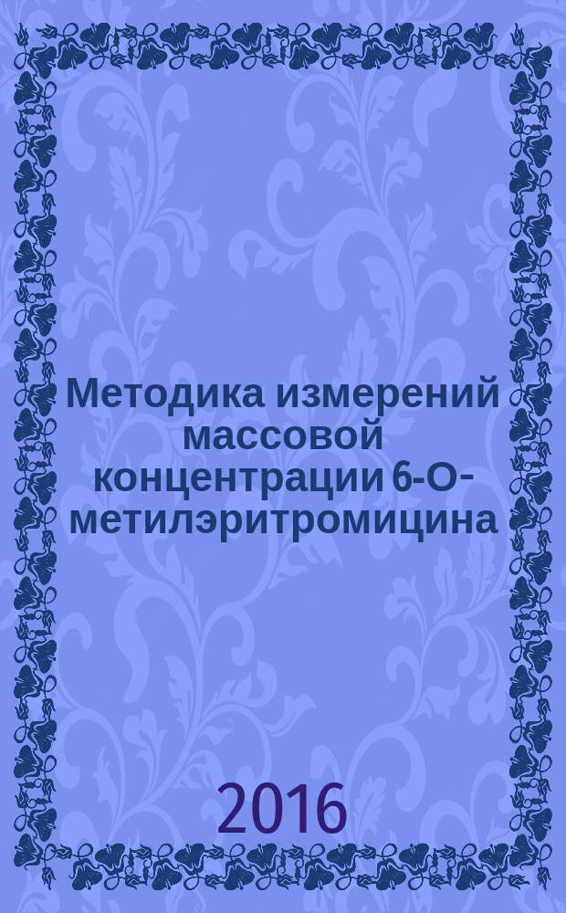 Методика измерений массовой концентрации 6-О-метилэритромицина (КЛАРИТРОМИЦИН) в воздухе рабочей зоны методом спектрофотометрии : МУК 4.1.3319-15 // Измерение концентраций вредных веществ в воздухе рабочей зоны