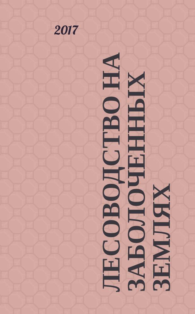 Лесоводство на заболоченных землях : монография