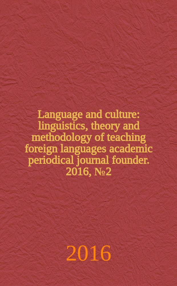 Language and culture : linguistics, theory and methodology of teaching foreign languages academic periodical journal founder. 2016, № 2 (8)