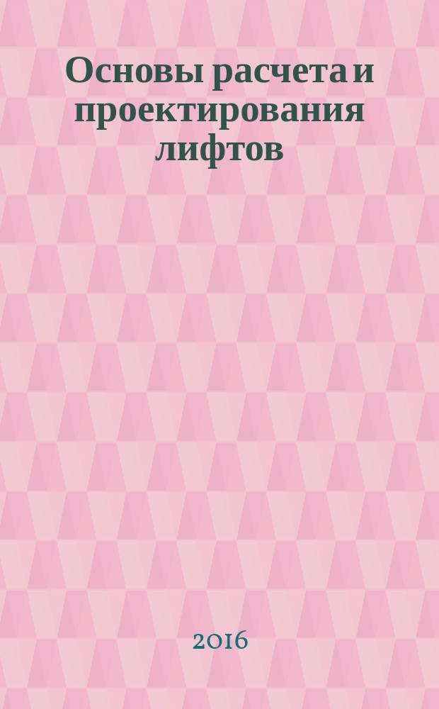 Основы расчета и проектирования лифтов : учебно-методическое пособие