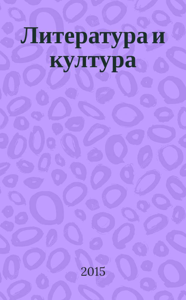 Литература и култура : ЛИК часопис за литературу и културу. Г. 1, бр. 1