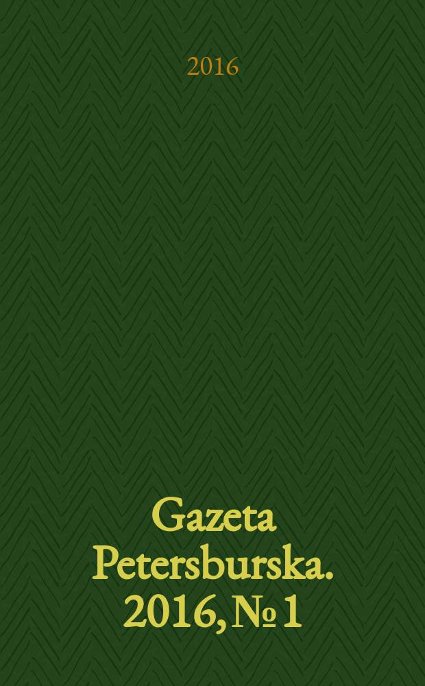 Gazeta Petersburska. 2016, № 1/3 (183/185)