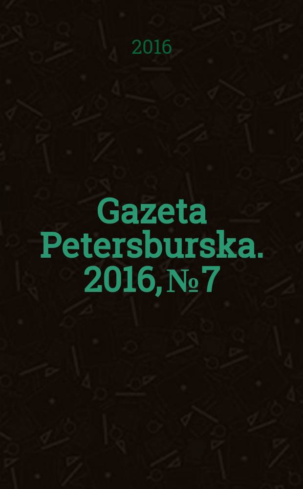 Gazeta Petersburska. 2016, № 7/9 (189/191)