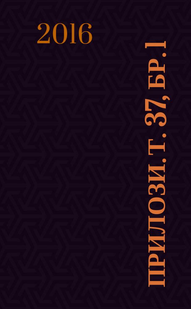Прилози. Т. 37, бр. 1
