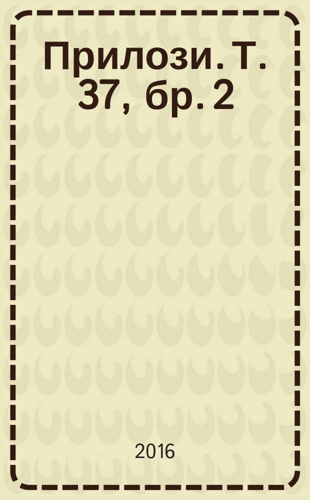 Прилози. Т. 37, бр. 2/3