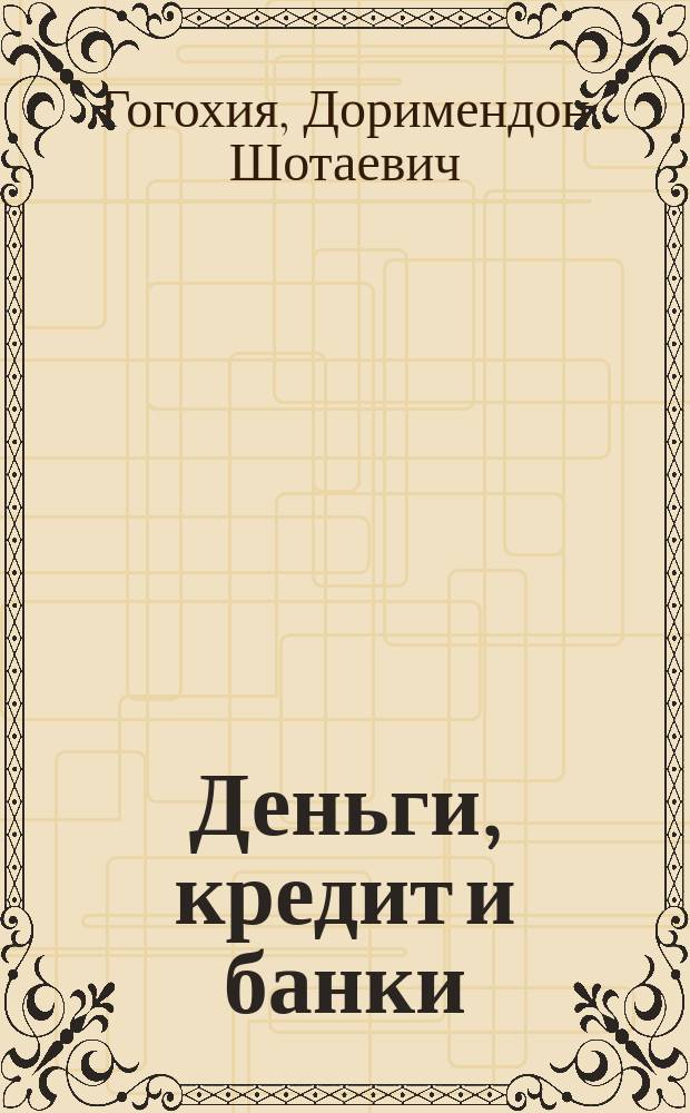 Деньги, кредит и банки : научный доклад