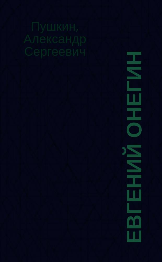 Евгений Онегин; Драмы / Александр Сергеевич Пушкин