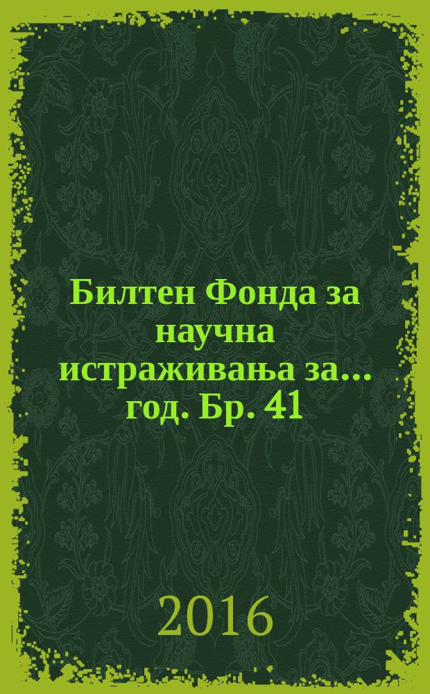 Билтен Фонда за научна истраживања за ... год. Бр. 41 : 2015