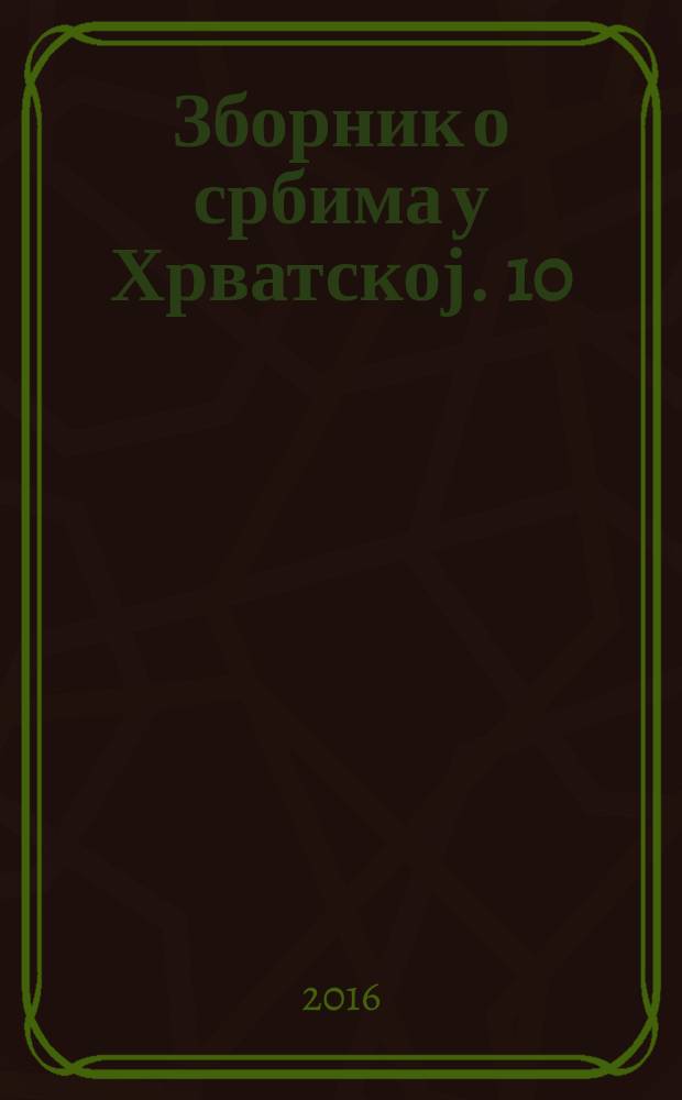 Зборник о србима у Хрватској. 10