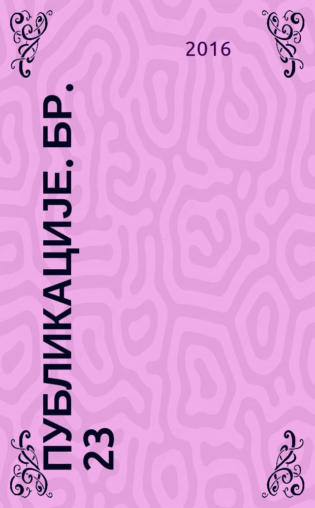 [Публикације]. Бр. 23 : Светло и тамно = Светлые и темные