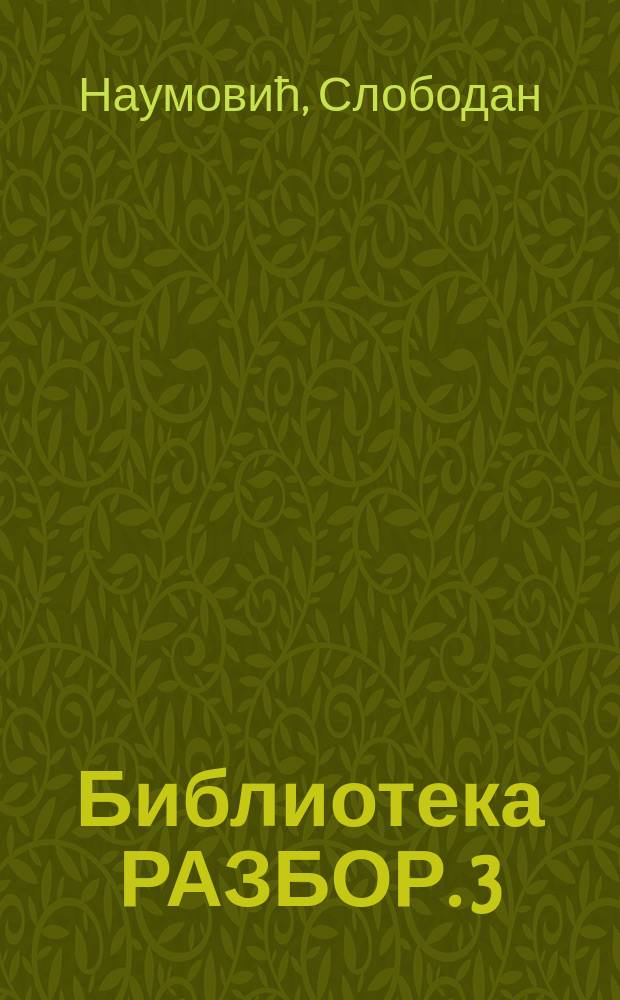 Библиотека РАЗБОР. 3 : Борски алманах = Борский альманах