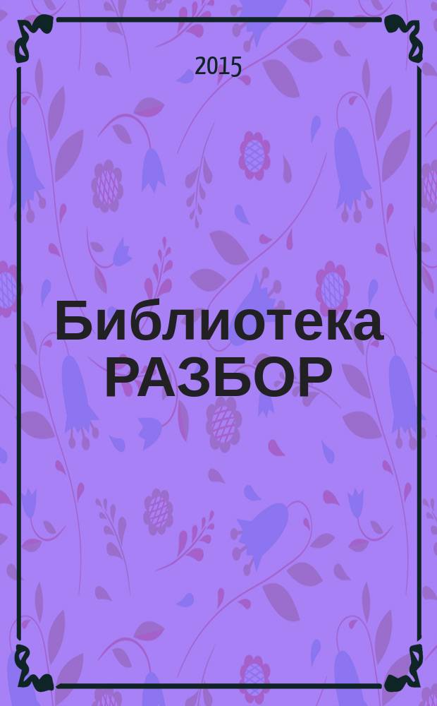 Библиотека РАЗБОР = Библиотека Бор