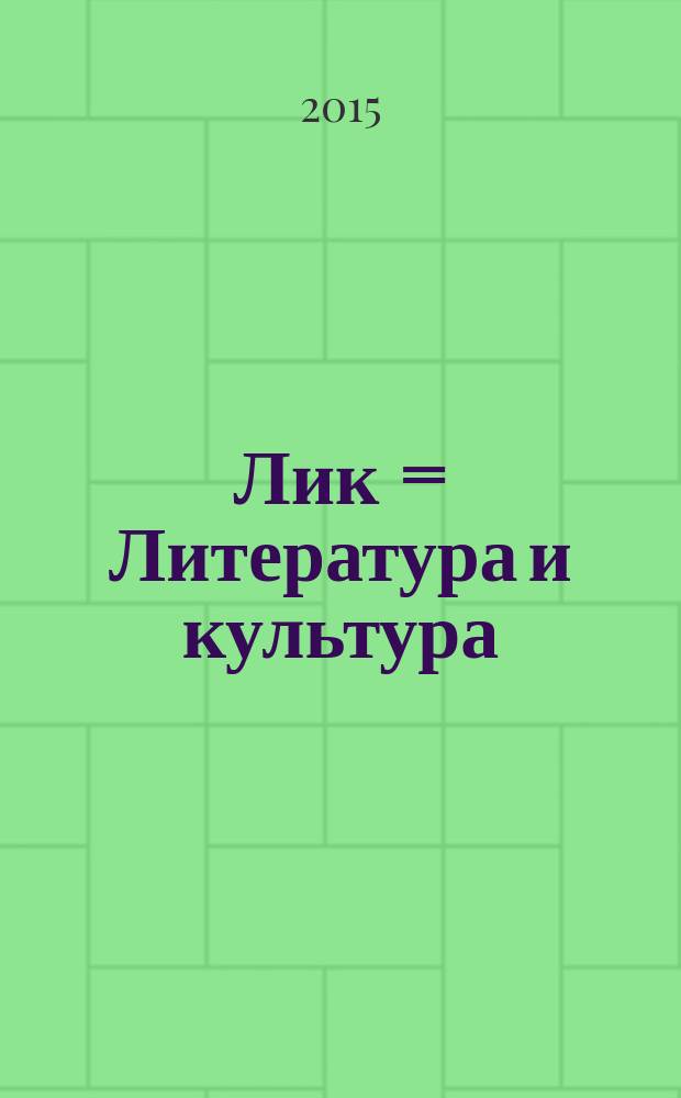 Лик = Литература и культура