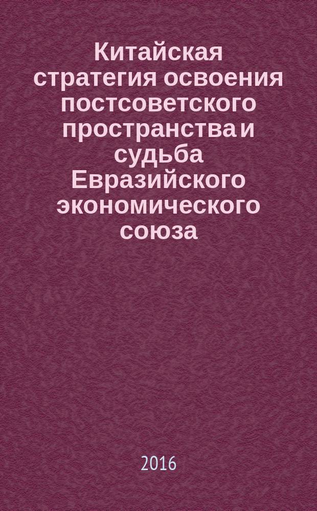 Китайская стратегия освоения постсоветского пространства и судьба Евразийского экономического союза