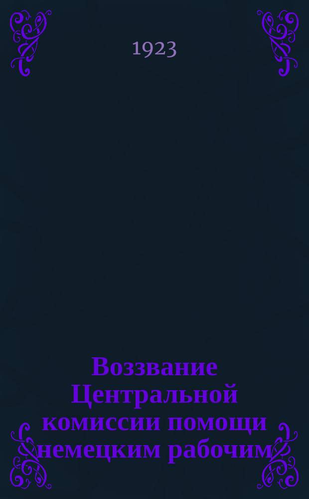 Воззвание Центральной комиссии помощи немецким рабочим : листовка