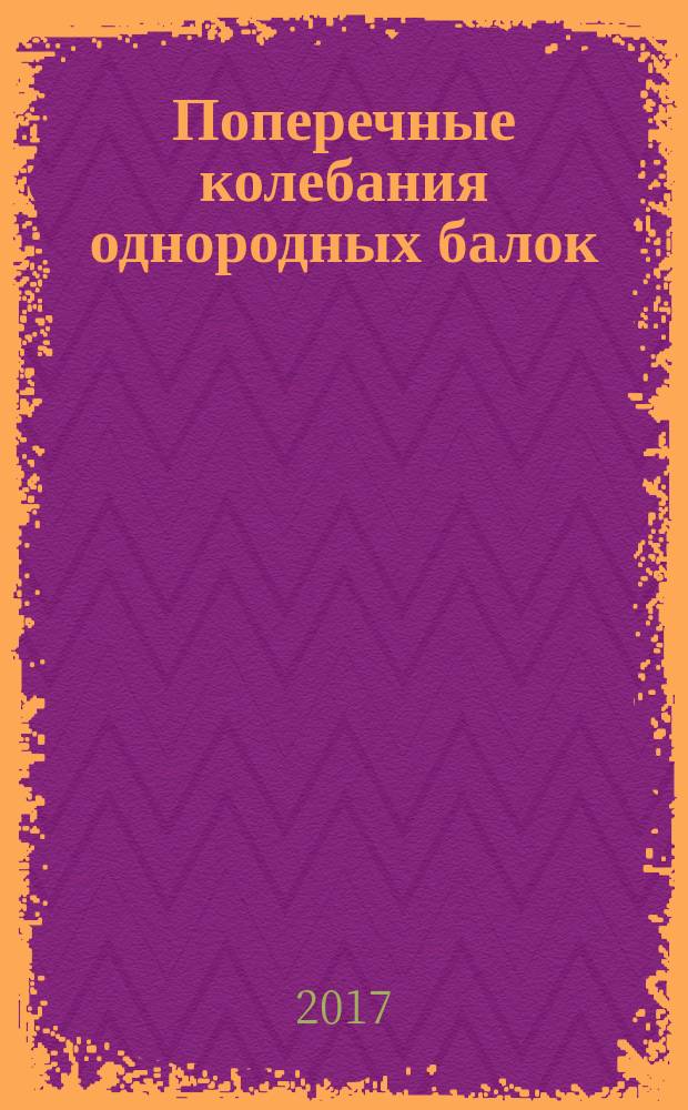 Поперечные колебания однородных балок : учебное пособие : для студентов всех специальностей, изучающих дисциплину "Теория колебаний"