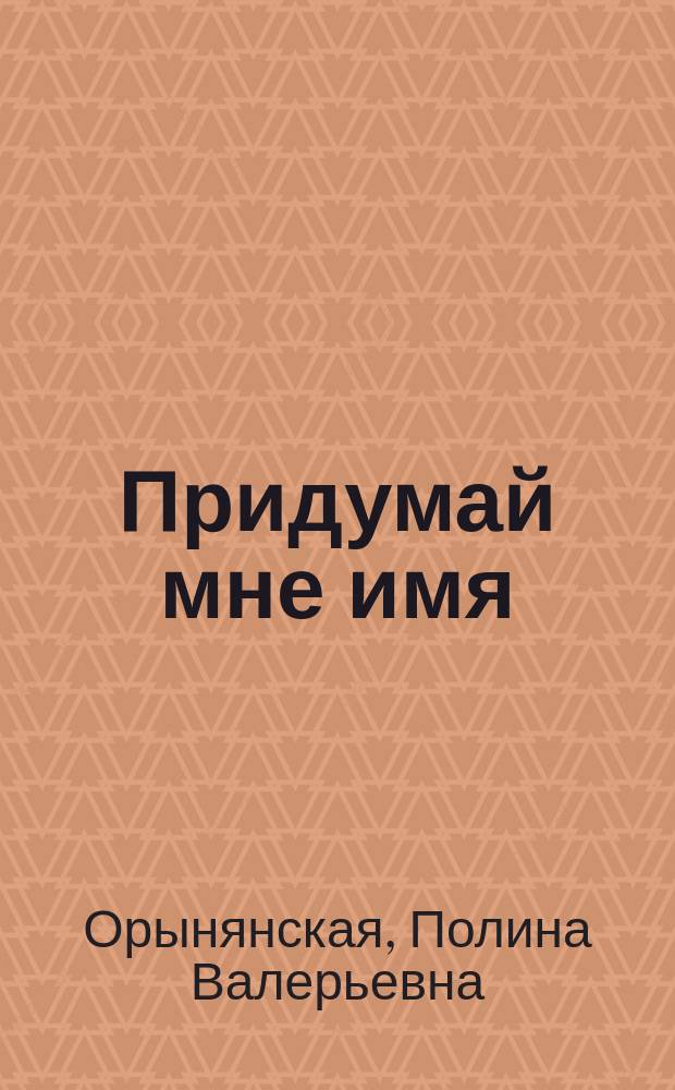 Придумай мне имя : стихи