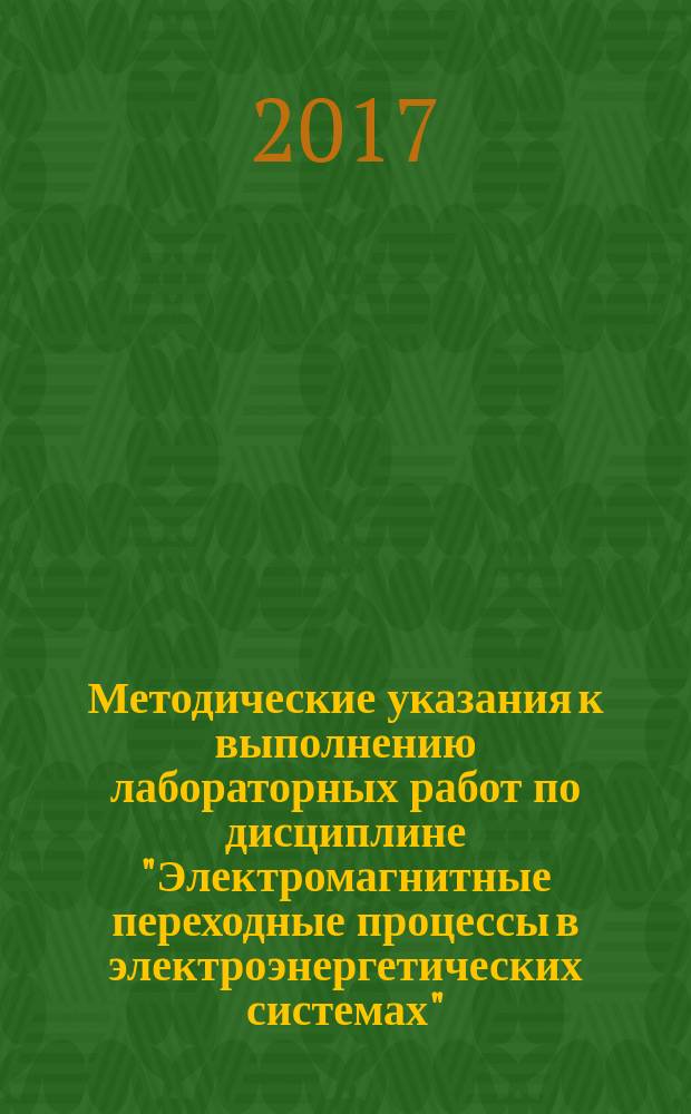Методические указания к выполнению лабораторных работ по дисциплине "Электромагнитные переходные процессы в электроэнергетических системах"