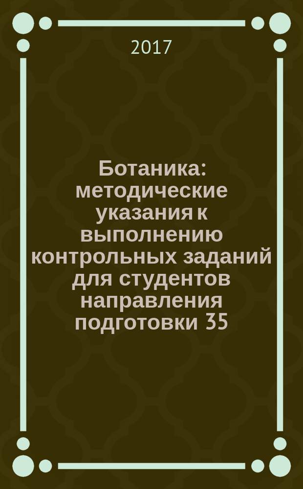 Ботаника : методические указания к выполнению контрольных заданий для студентов направления подготовки 35.03.01 "Лесное дело"