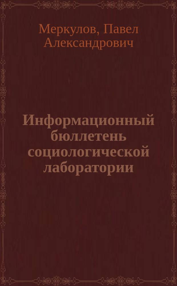 Информационный бюллетень социологической лаборатории