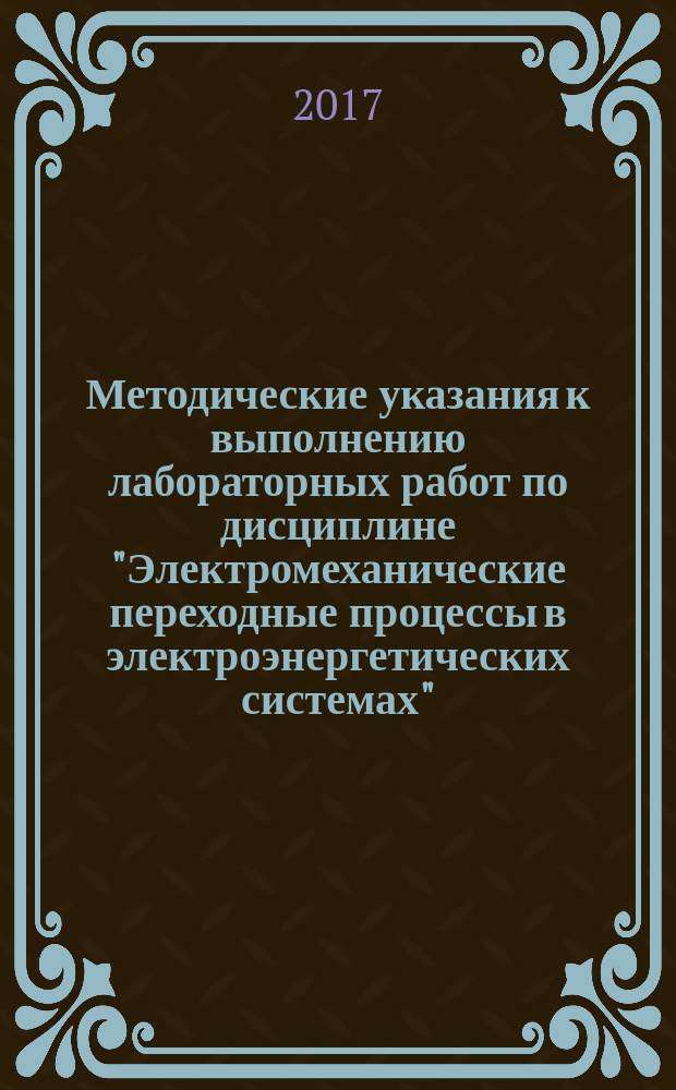 Методические указания к выполнению лабораторных работ по дисциплине "Электромеханические переходные процессы в электроэнергетических системах"