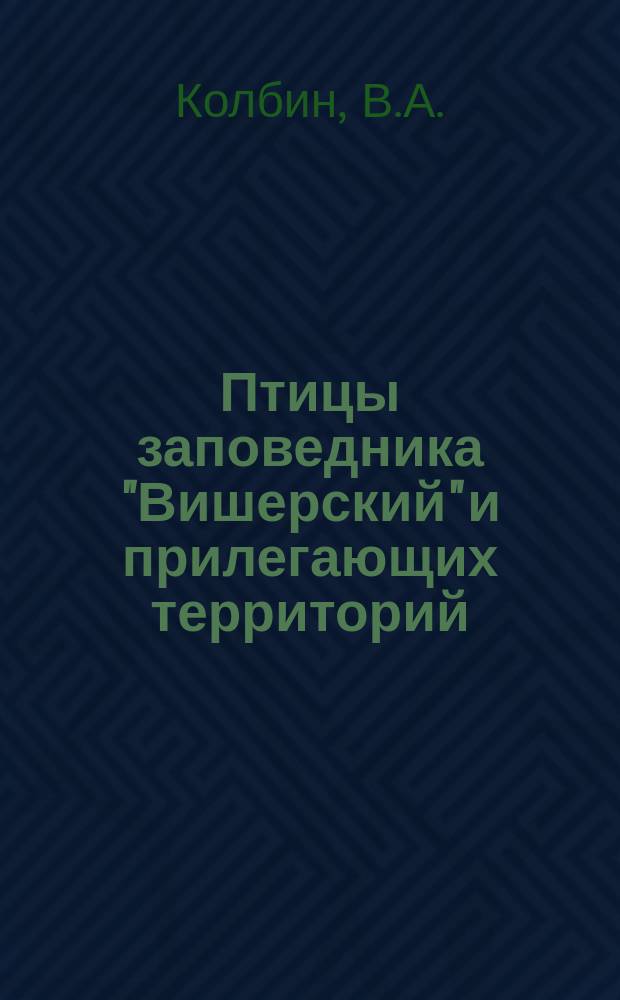 Птицы заповедника "Вишерский" и прилегающих территорий
