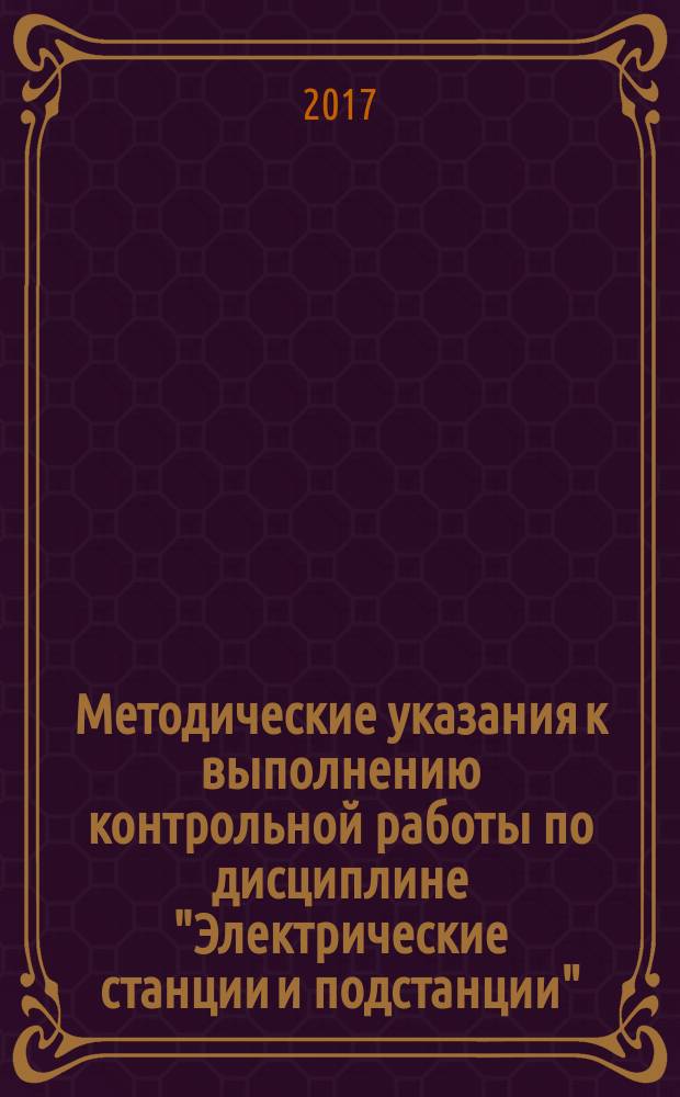 Методические указания к выполнению контрольной работы по дисциплине "Электрические станции и подстанции"