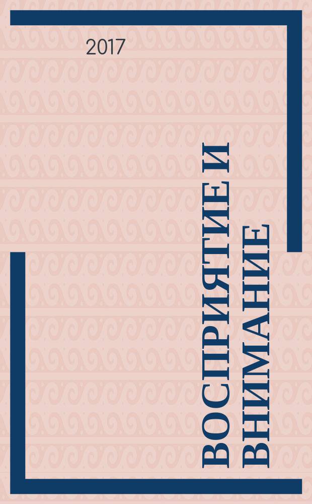 Восприятие и внимание : 2+