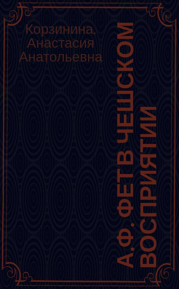 А.Ф. Фет в чешском восприятии : автореферат дис. на соиск. уч. степ. кандидата филологических наук : специальность 10.01.03 <Русская литература>