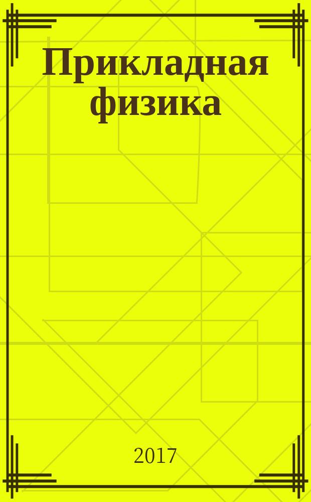 Прикладная физика : Науч.-техн. журн. 2017, № 1