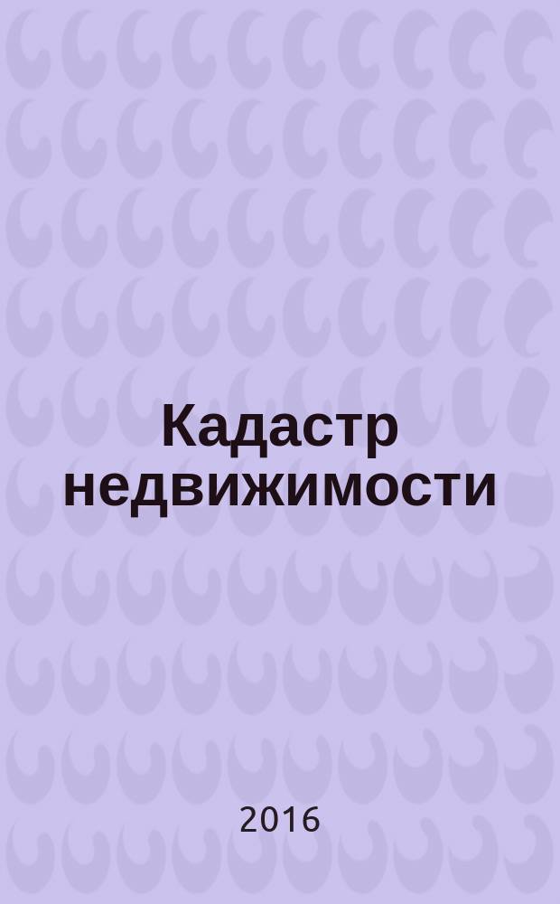 Кадастр недвижимости : все грани кадастра. 2016, № 4 (45)