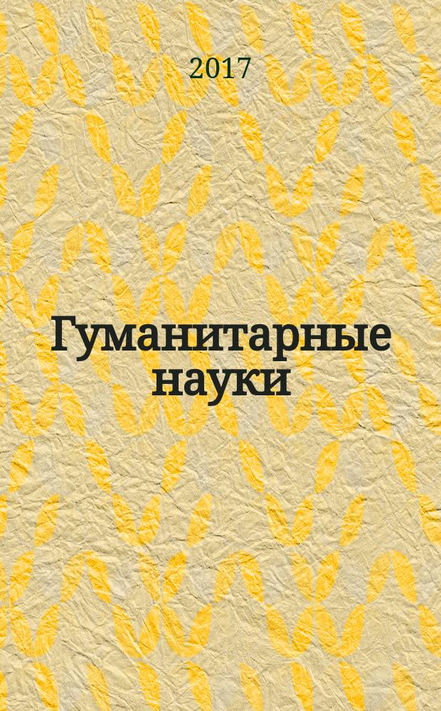 Гуманитарные науки : вестник Финансового университета научно-образовательный журнал. Т. 7, № 1 (25)