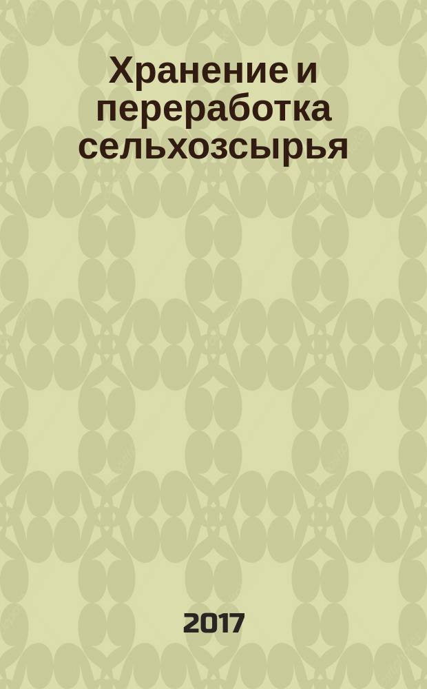 Хранение и переработка сельхозсырья : Теорет. журн. 2017, № 1
