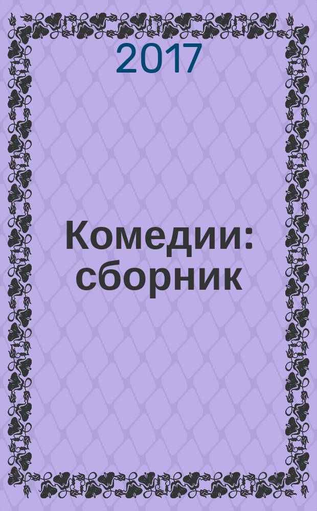 Комедии : сборник
