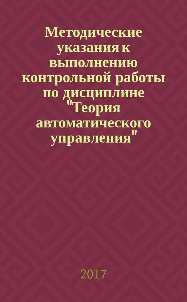 Методические указания к выполнению контрольной работы по дисциплине "Теория автоматического управления"