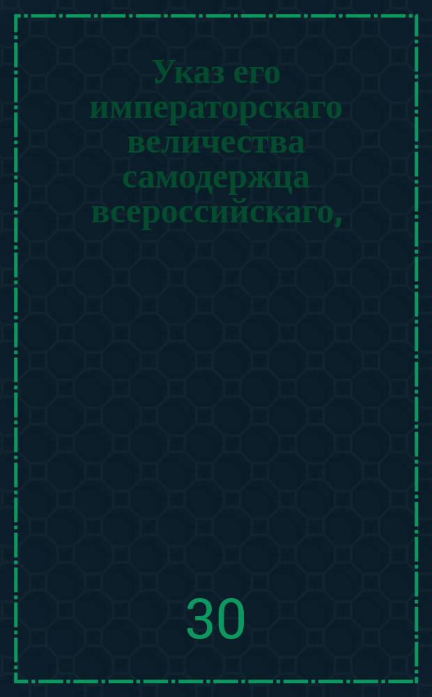 Указ его императорскаго величества самодержца всероссийскаго, : О возвращении из ссылки и возведении в прежнее дворянство и чины Дрозда-Бонячевского