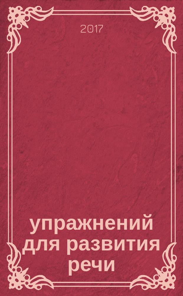 350 упражнений для развития речи : быстро, эффективно, интересно : для занятий взрослых с детьми (текст читают возрослые) : для дошкольного возраста