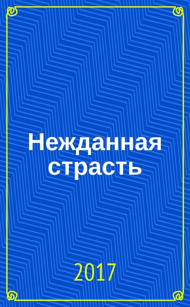 Нежданная страсть : роман