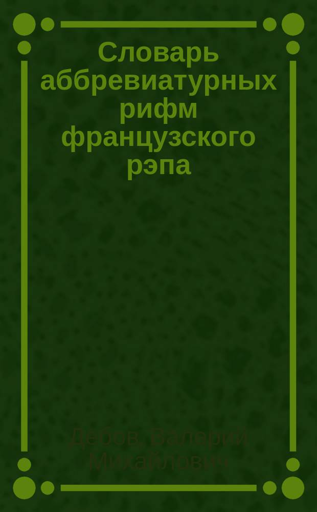 Словарь аббревиатурных рифм французского рэпа