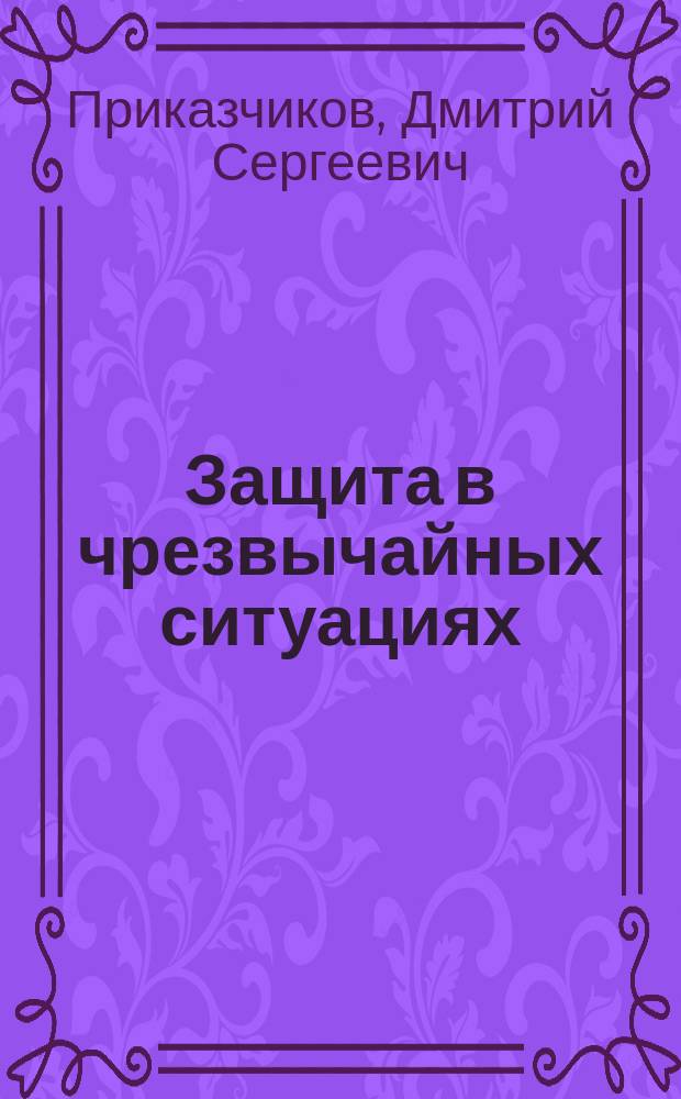 Защита в чрезвычайных ситуациях : учебное пособие : для студентов направления "Техносферная безопасность" (профиль подготовки "Защита в чрезвычайных ситуациях") всех форм обучения