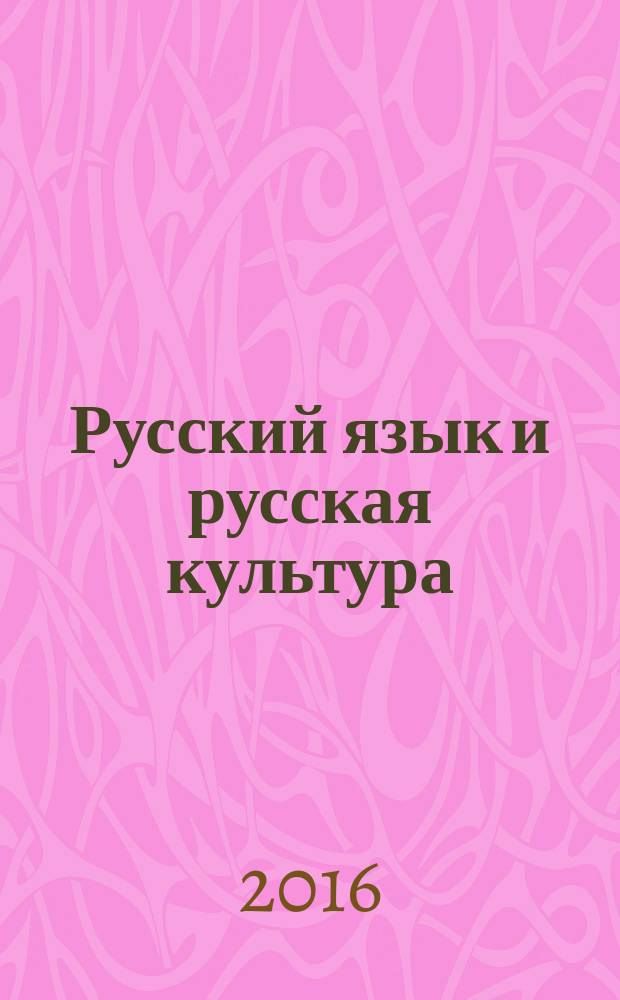 Русский язык и русская культура : учебно-методическое пособие для иностранных учащихся