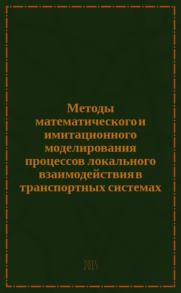 Методы математического и имитационного моделирования процессов локального взаимодействия в транспортных системах : автореферат дис. на соиск. уч. степ. кандидата физико-математических наук : специальность 05.13.18 <Математическое моделирование, численные методы и комплексы программ>